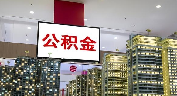 沙河公积金封存提取（公积金封存提取条件）